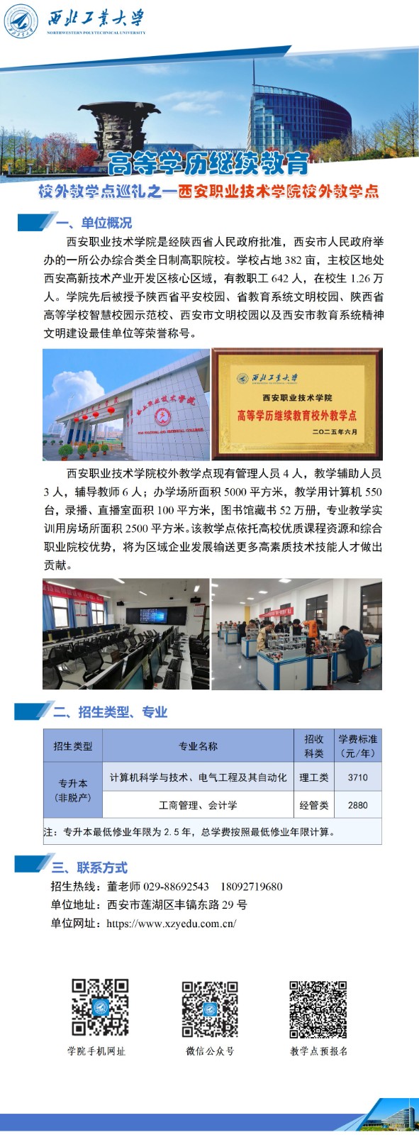 公(gōng)衆号-西北工(gong)業大(da)學(xué)高(gao)等(deng)學(xué)歷(li)繼續教育校外教學(xué)點巡禮-016西安(an)職業技(ji)術(shù)學(xué)院(1)_01.jpg