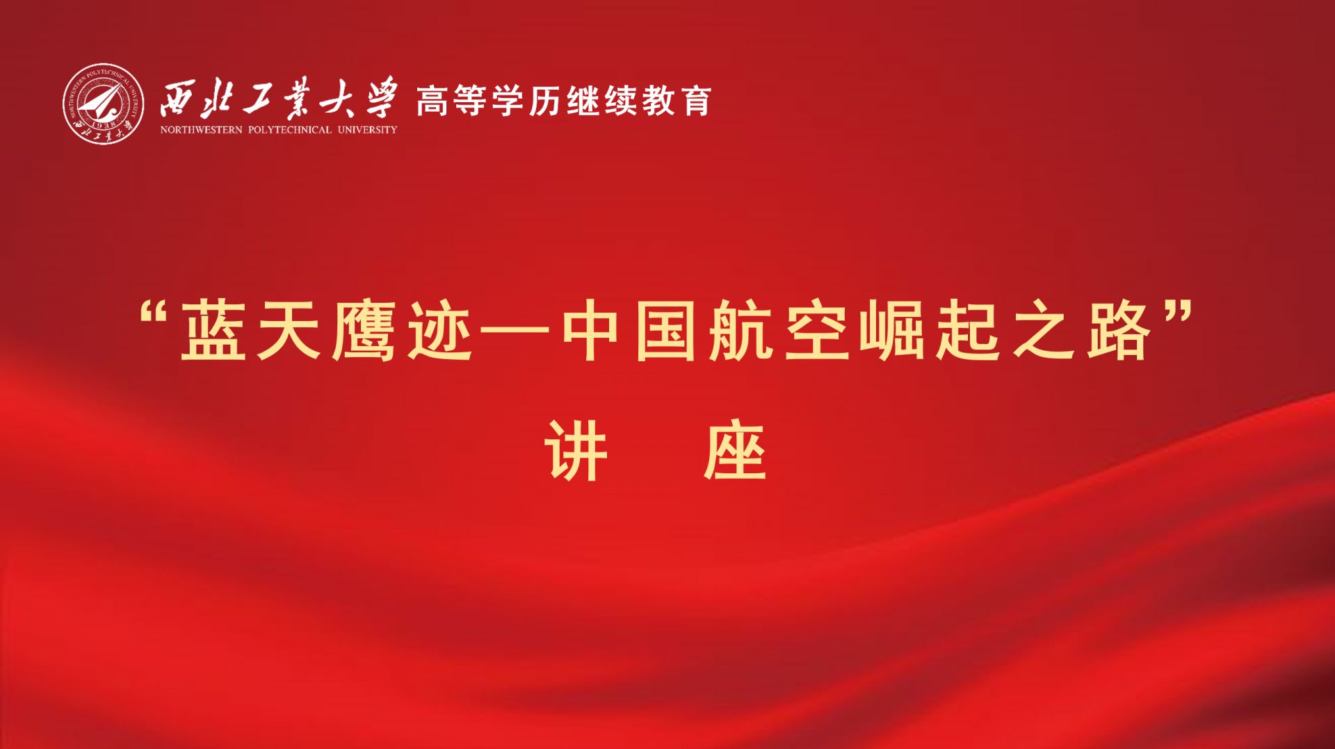 “藍天鷹迹—中(zhong)國(guo)航空崛起之(zhi)路”講座