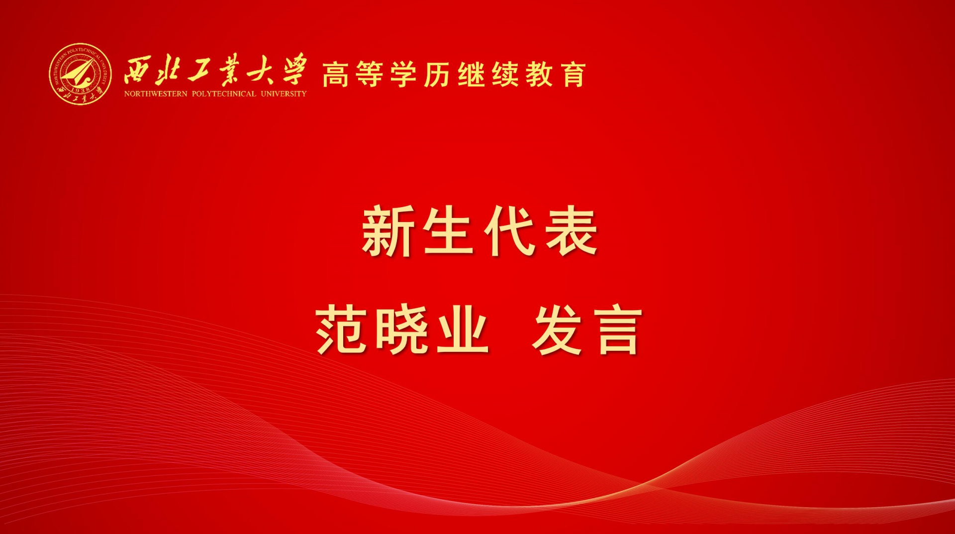 新(xin)生(sheng)代(dai)表髮(fa)言