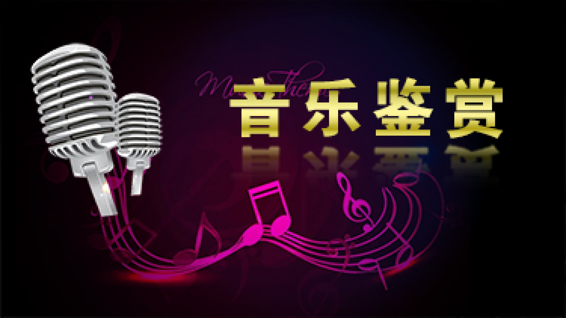 音樂鑒賞