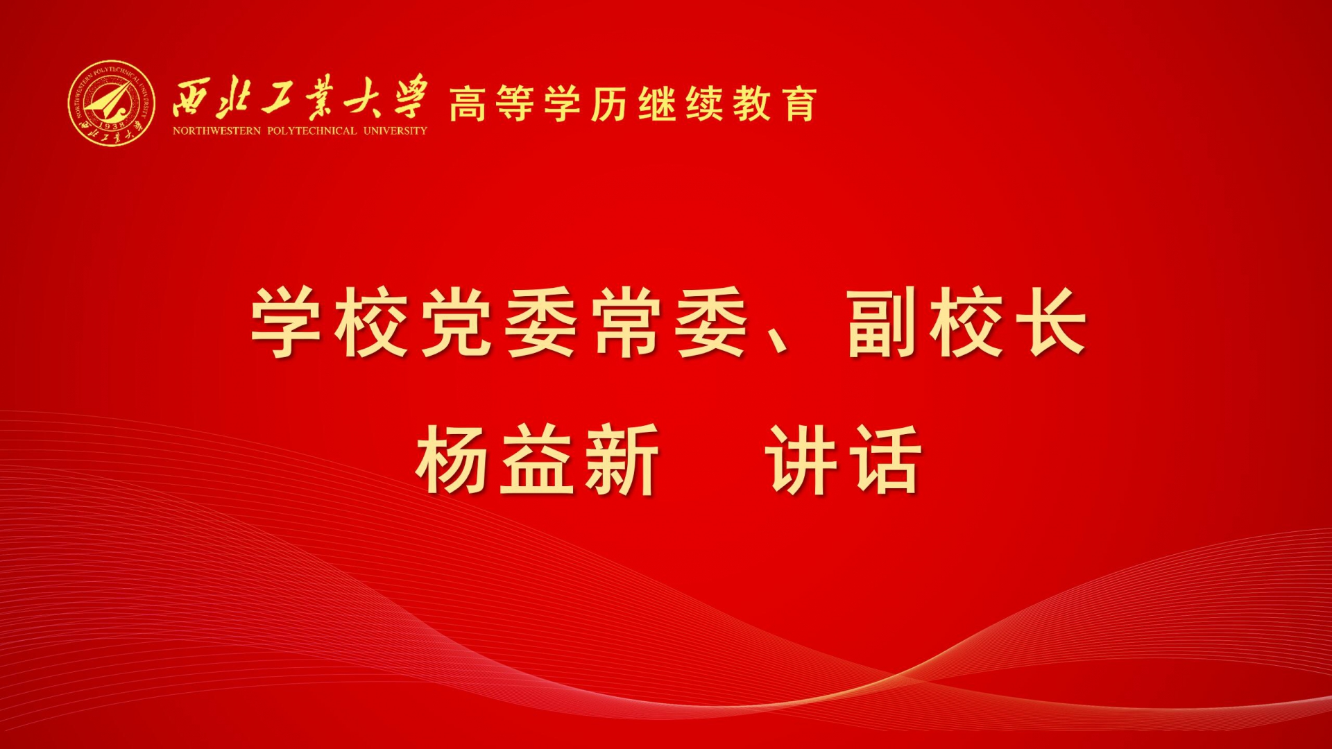 校領(ling)導(dao)講話(hua)