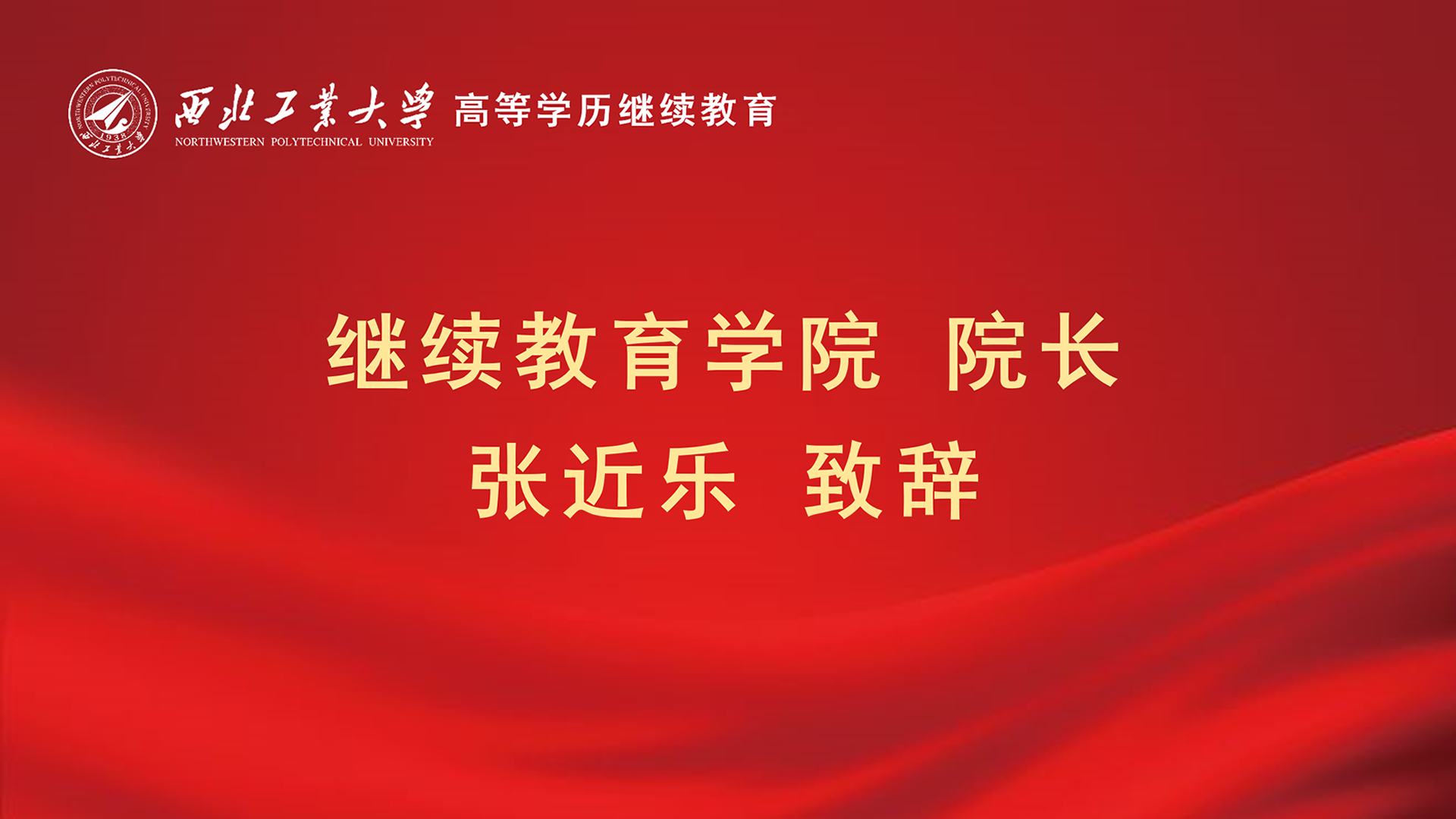院長(zhang)緻辭