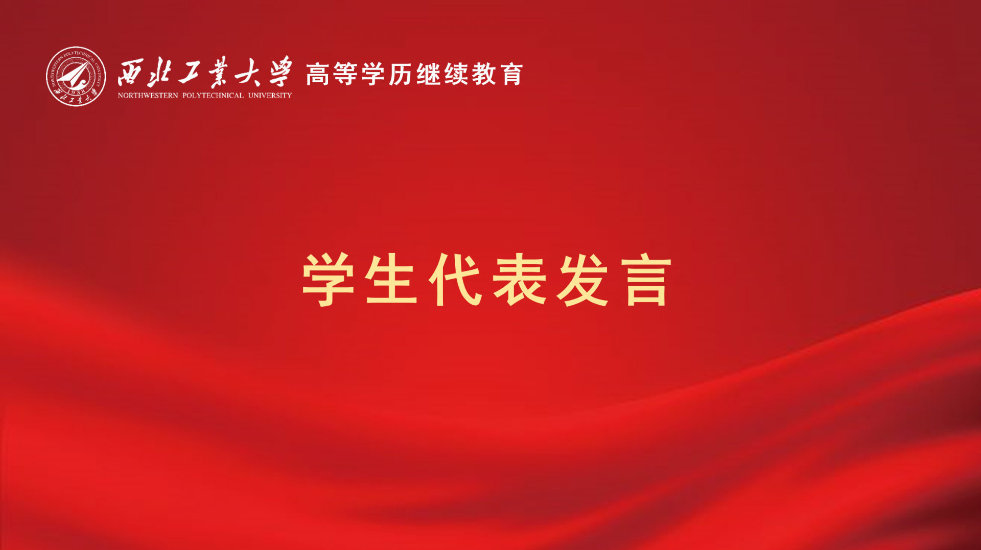 學(xué)生(sheng)代(dai)表髮(fa)言