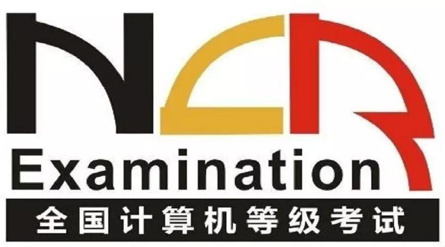 全國(guo)計(ji)算機(jī)等(deng)級考試(NCRE)